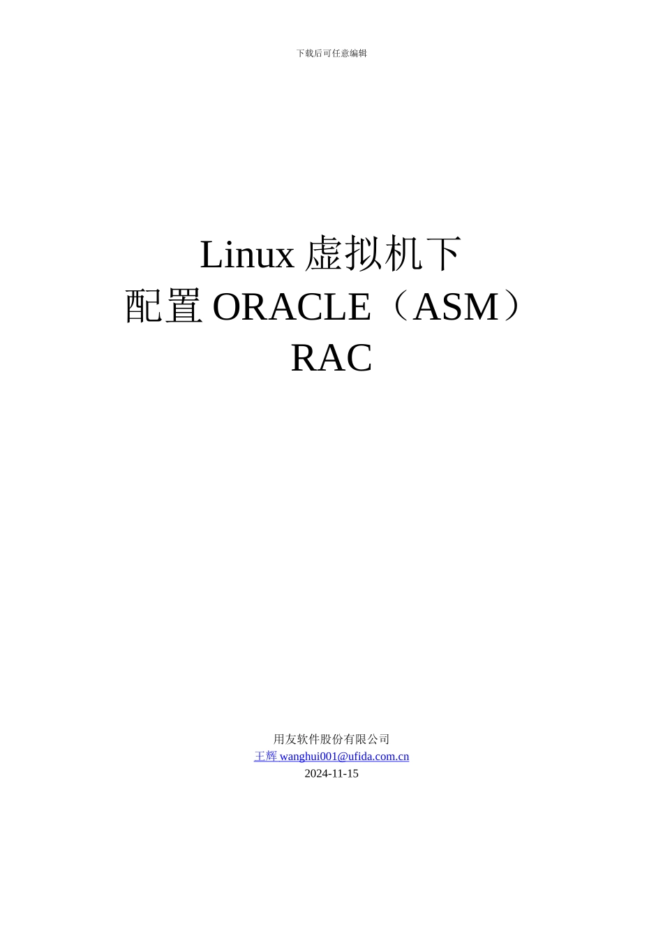 Linux虚拟机下配置Oracle RAC_第1页