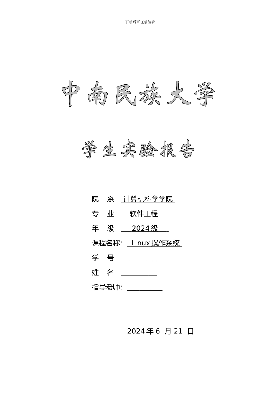 Linux基本命令练习实验报告_第1页