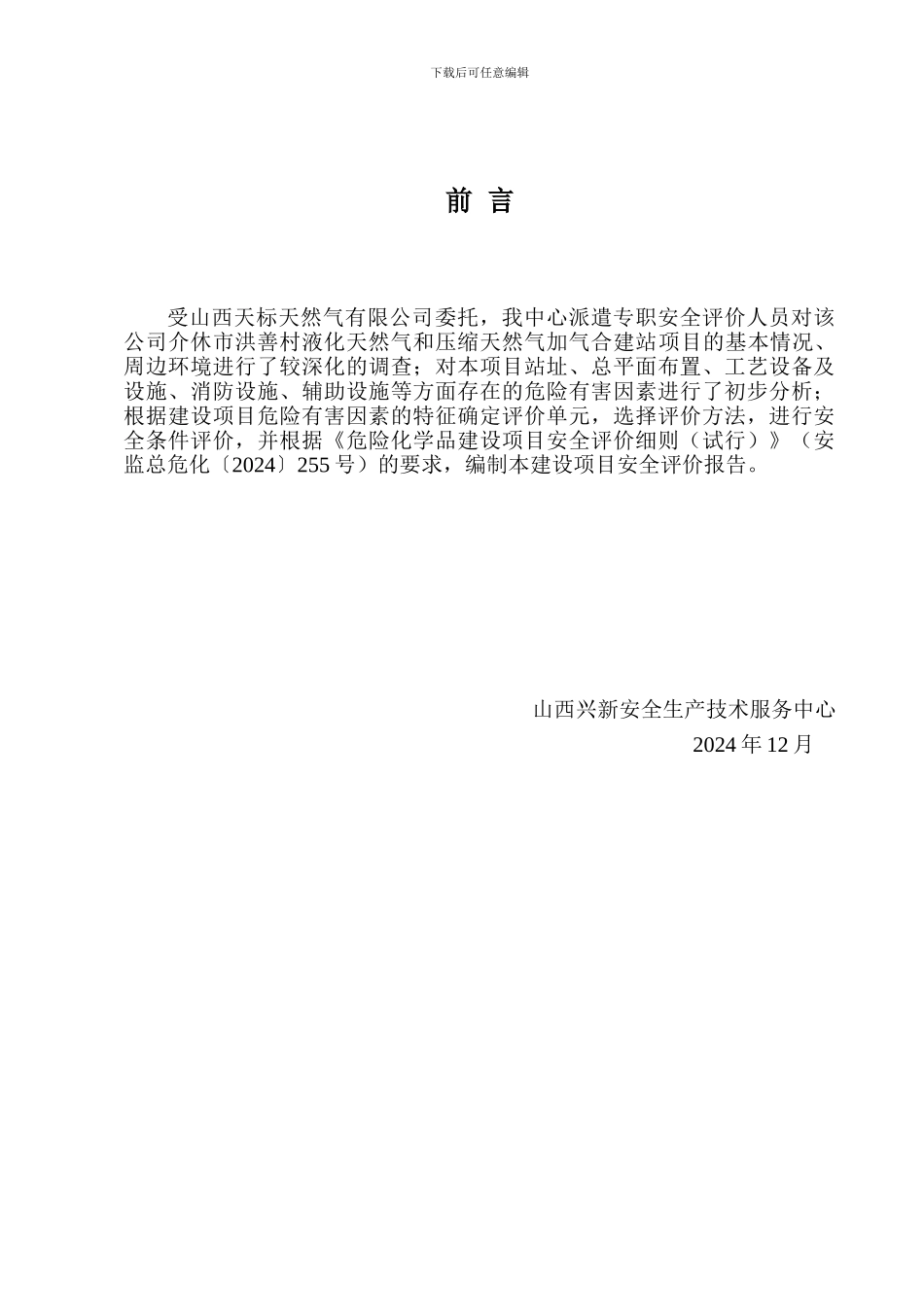 LNG和CNG合建站安全评价报告_第1页