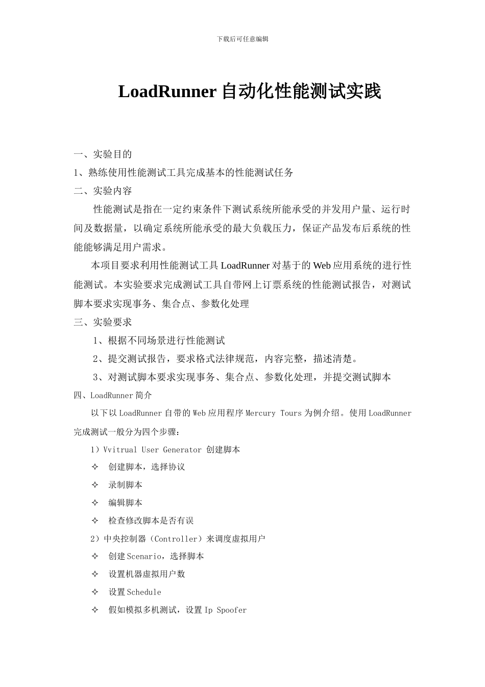 LoadRunner测试实验报告_第1页