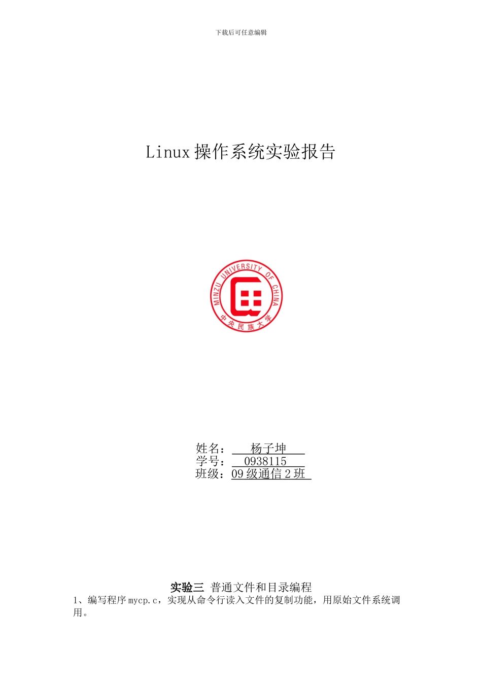 Linux操作系统实验报告_第1页