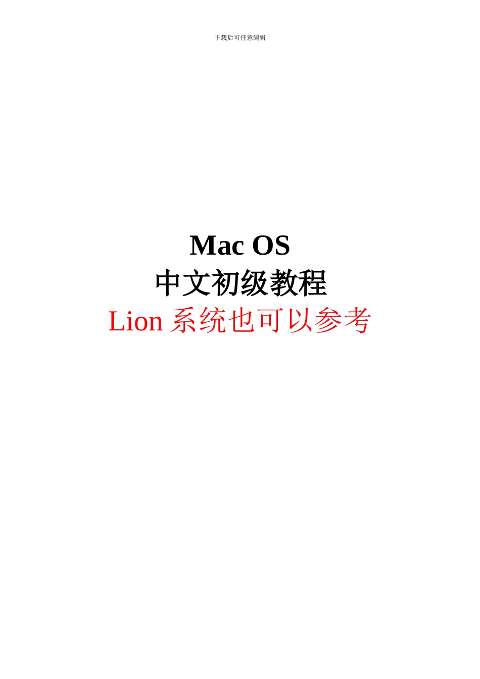MacOS中文初级教程_第1页