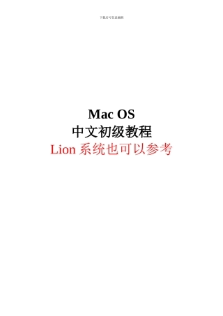 MacOS中文初级教程