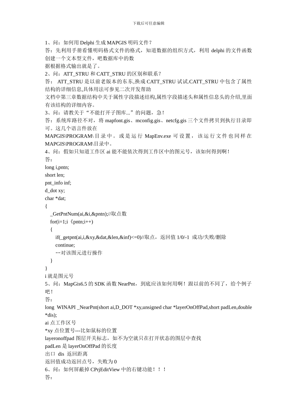 MAPGIS二次开发常见问题汇总_第1页