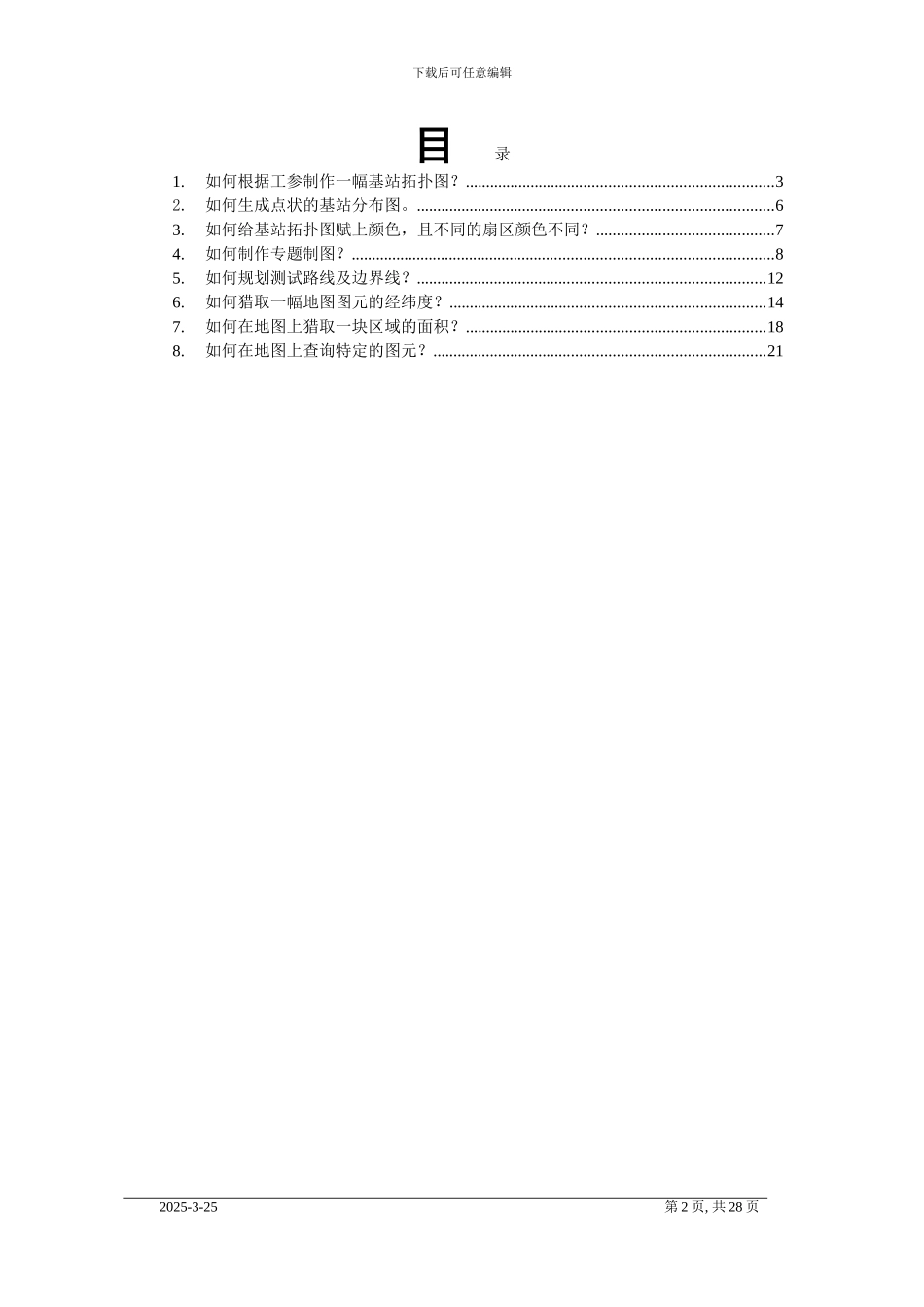 Mapinfo在网络优化规划中常用操作指导_第2页