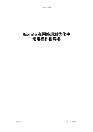 Mapinfo在网络优化规划中常用操作指导