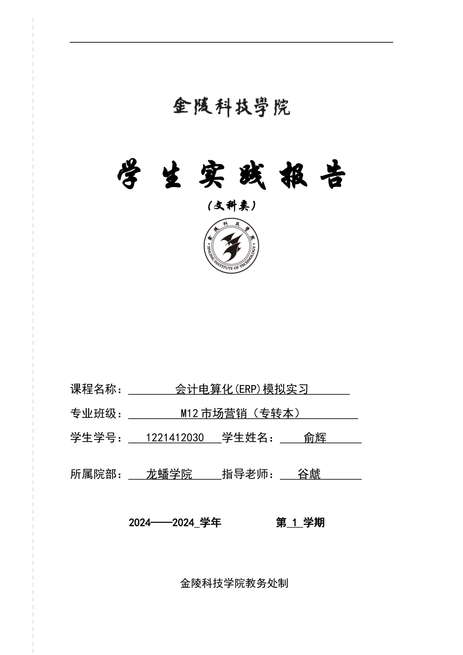 M12市场营销《会计电算化(ERP)模拟实习》实验_第1页