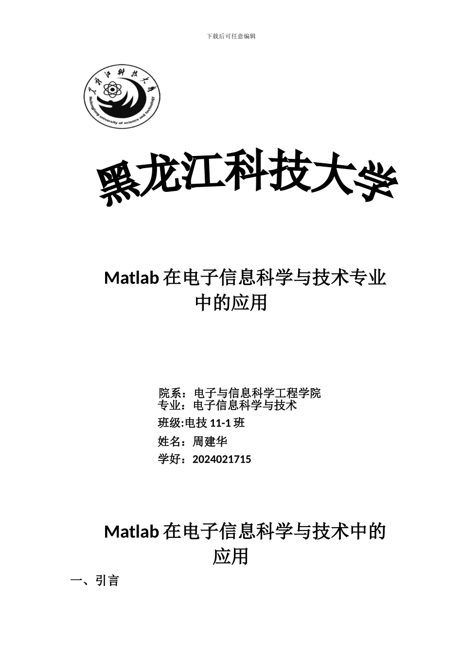 Matlab在电子信息科学与技术专业上的应用_第1页