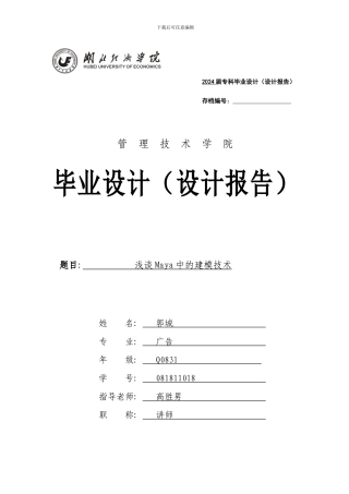 maya建模毕业论文