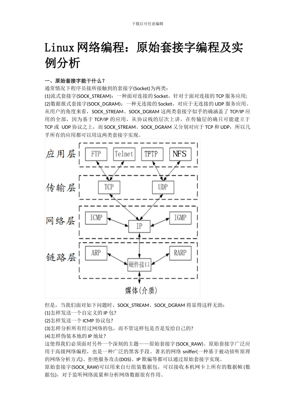 Linux网络编程：原始套接字编程及实例分析_第1页