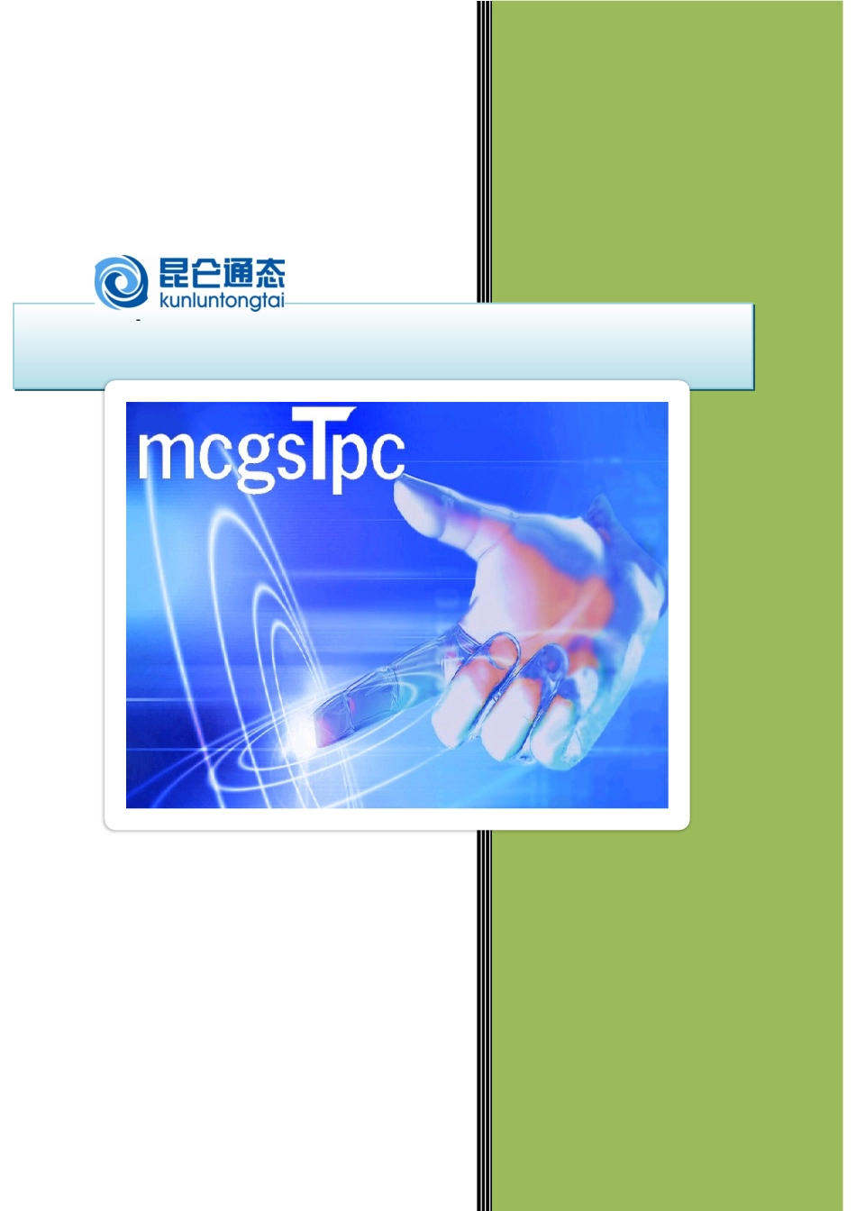 MCGS嵌入版用户指南_第1页