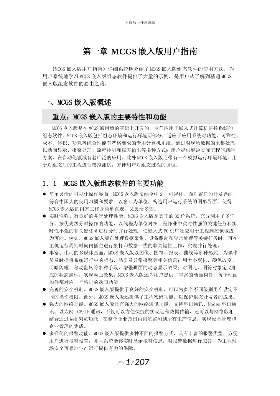 MCGS嵌入版用户指南_第2页