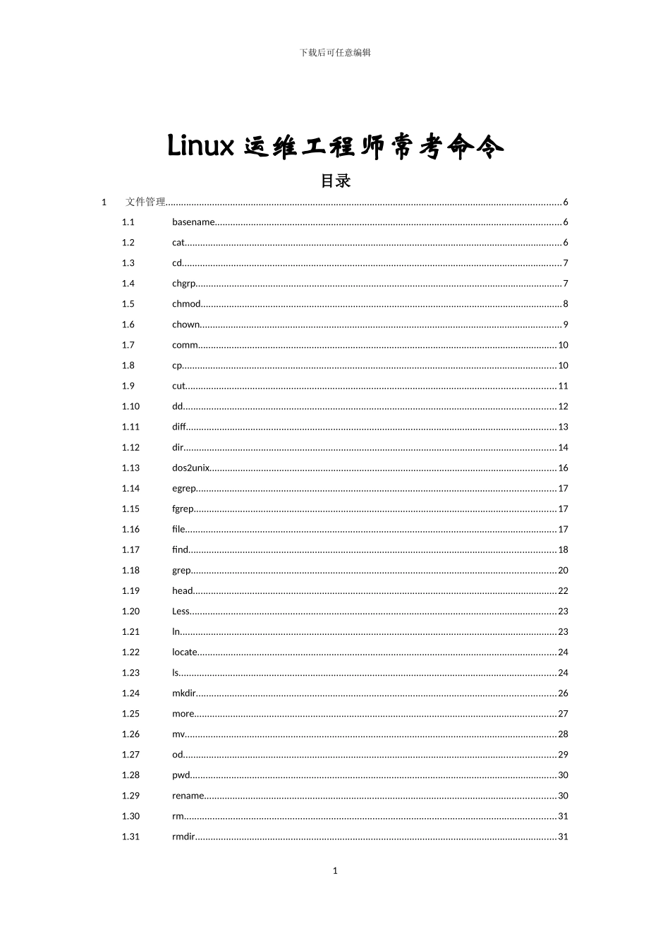 Linux运维工程师常考命令_第1页