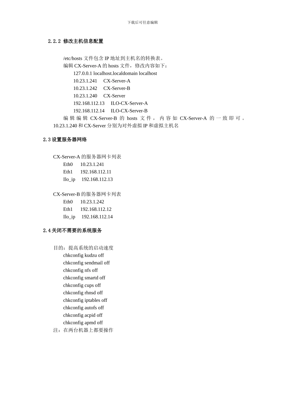 linux集群系统的安装及cluster的配置_第2页