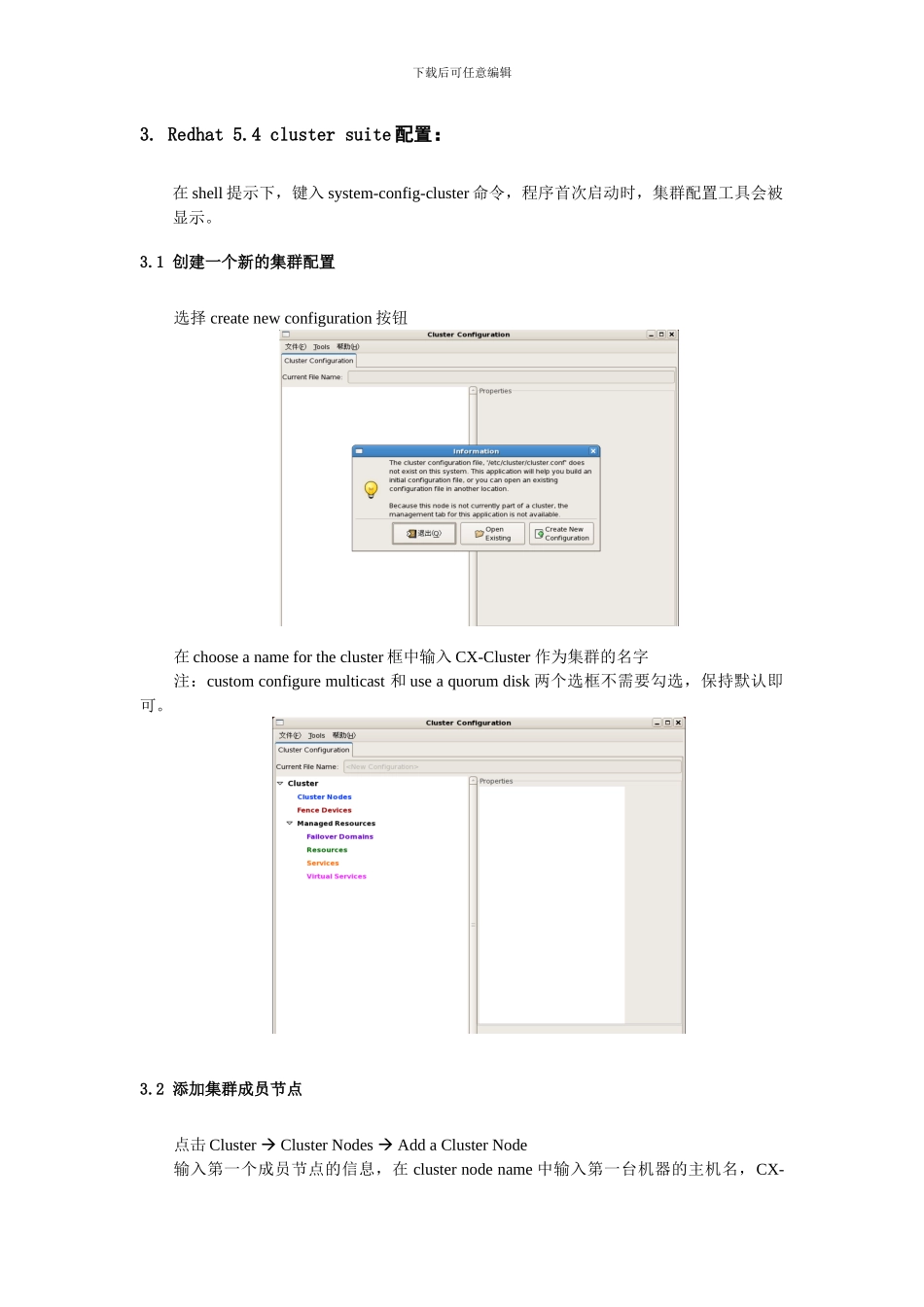 linux集群系统的安装及cluster的配置_第3页