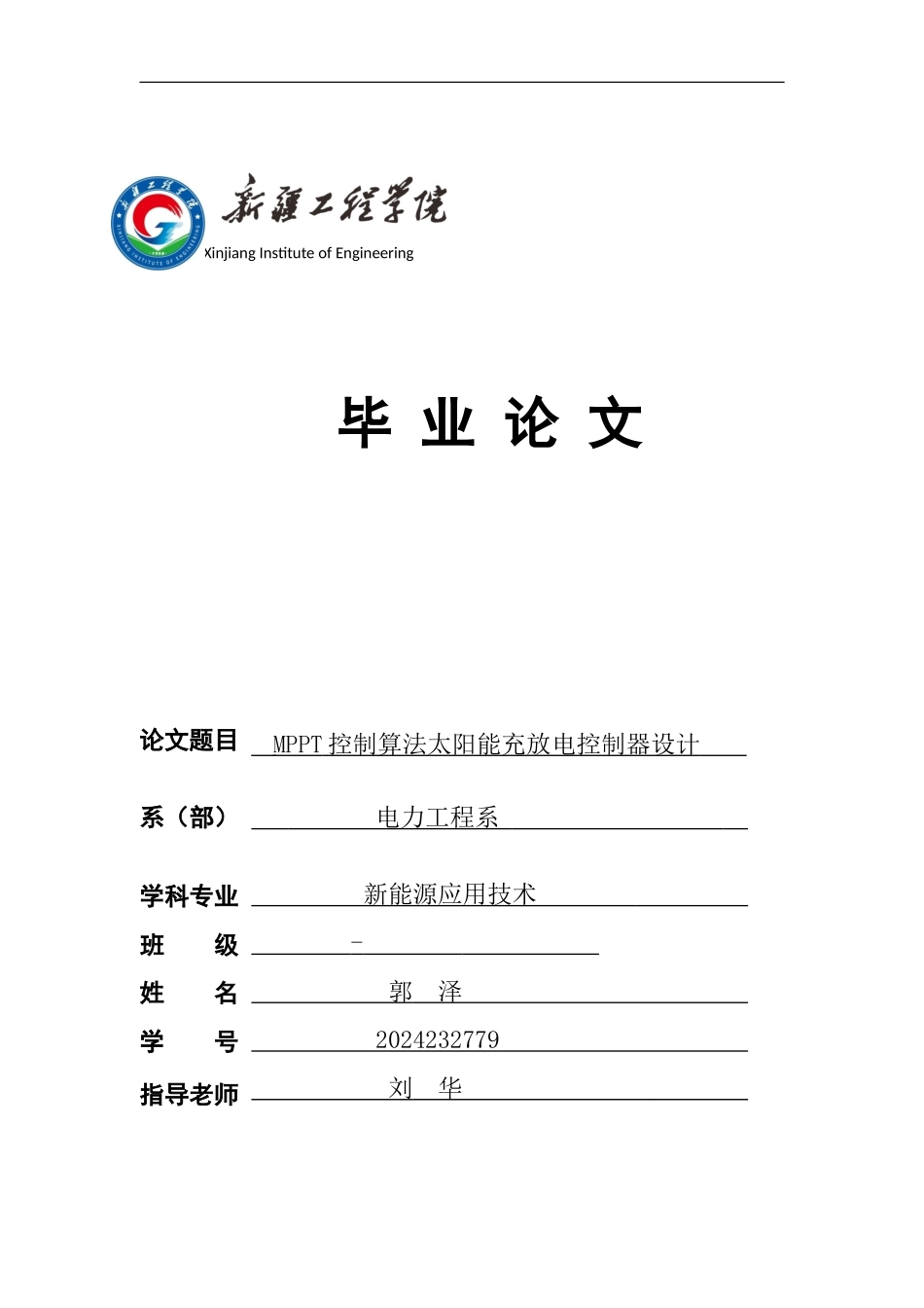 MPPT控制算法太阳能充放电控制器设计_第1页