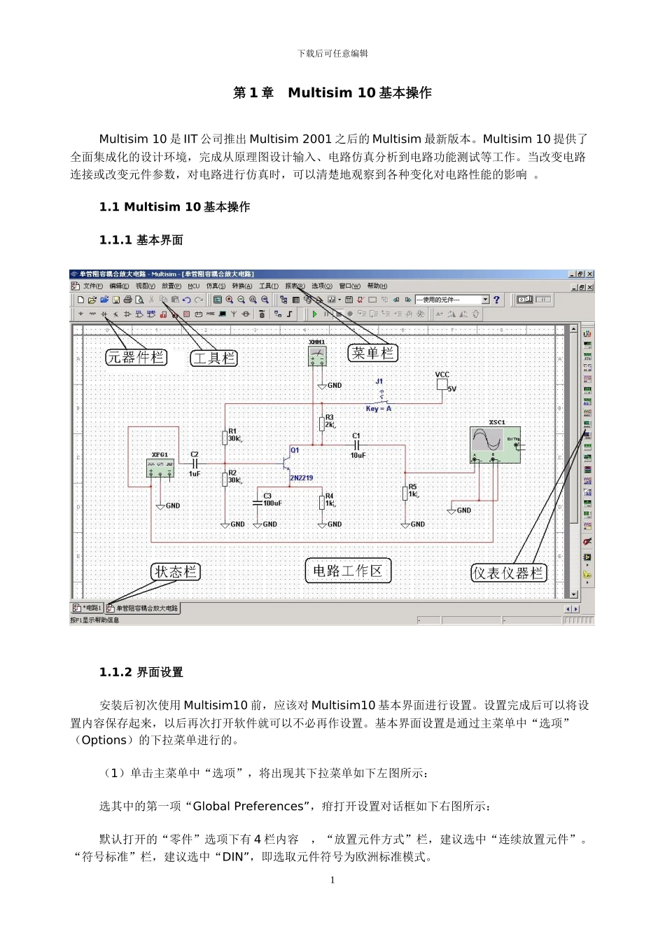 MultiSIM10介绍和虚拟仪器使用_第1页