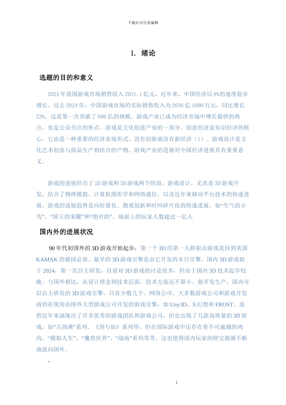 MMORPG游戏论文检测_第1页