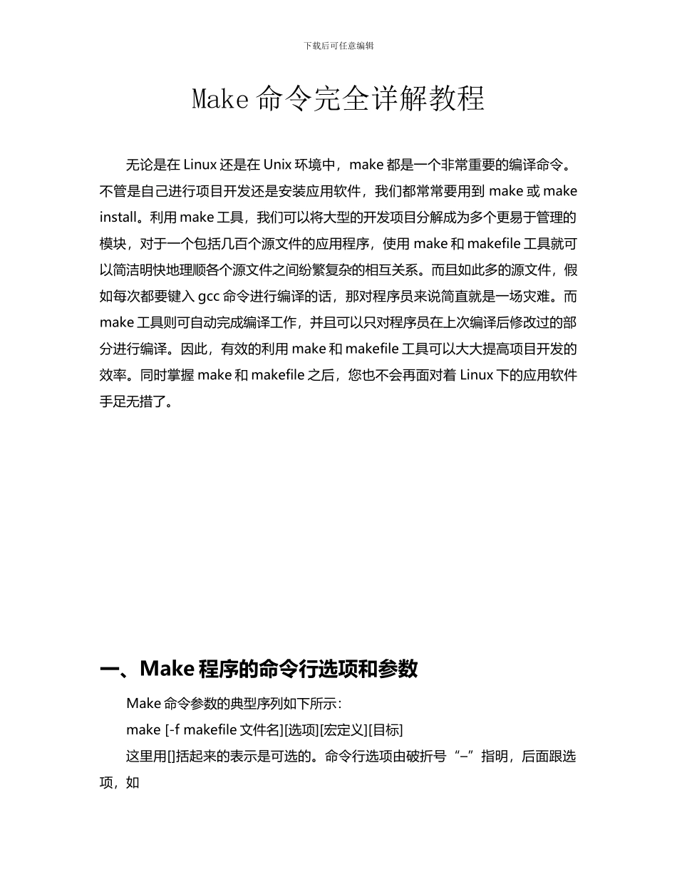 Make命令完全详解教程_第1页