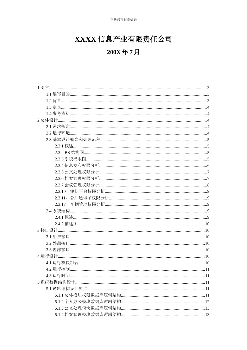 OA-办公自动化系统概要设计说明书_第2页
