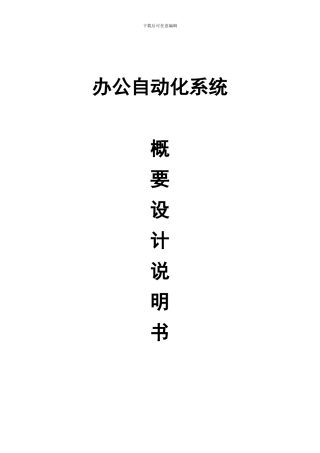 OA-办公自动化系统概要设计说明书