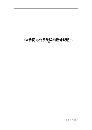 OA办公管理系统详细设计说明书