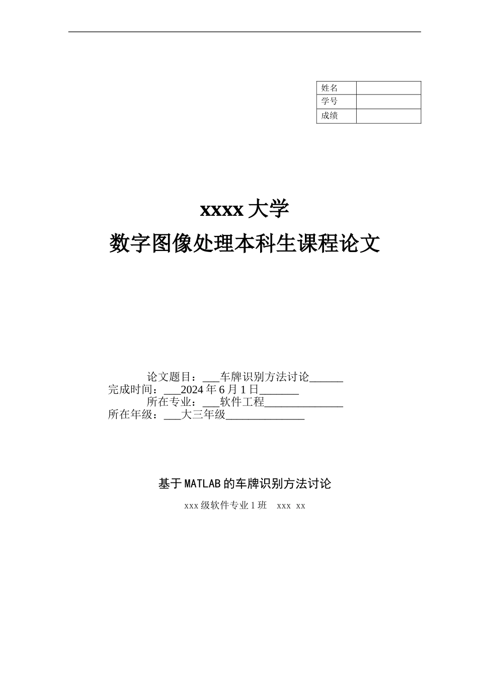 MATLAB车牌识别论文加源码_第1页