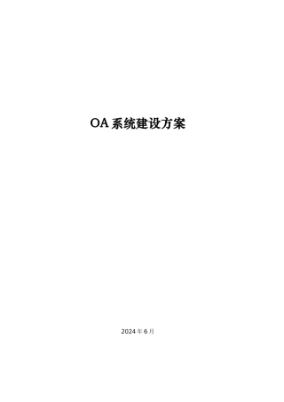 OA系统建设方案