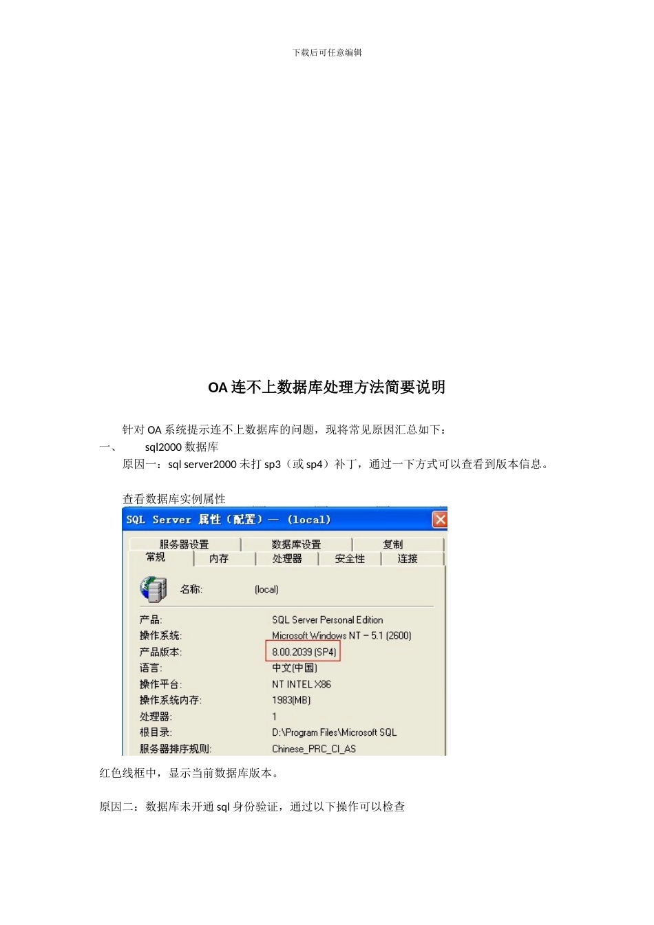 OA连不上数据库处理方法介绍_第1页