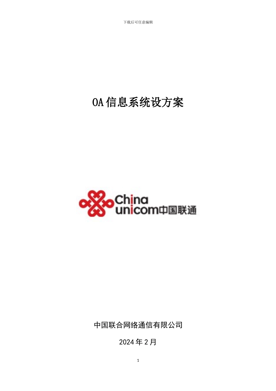 OA系统系统方案-标准版V2_第1页