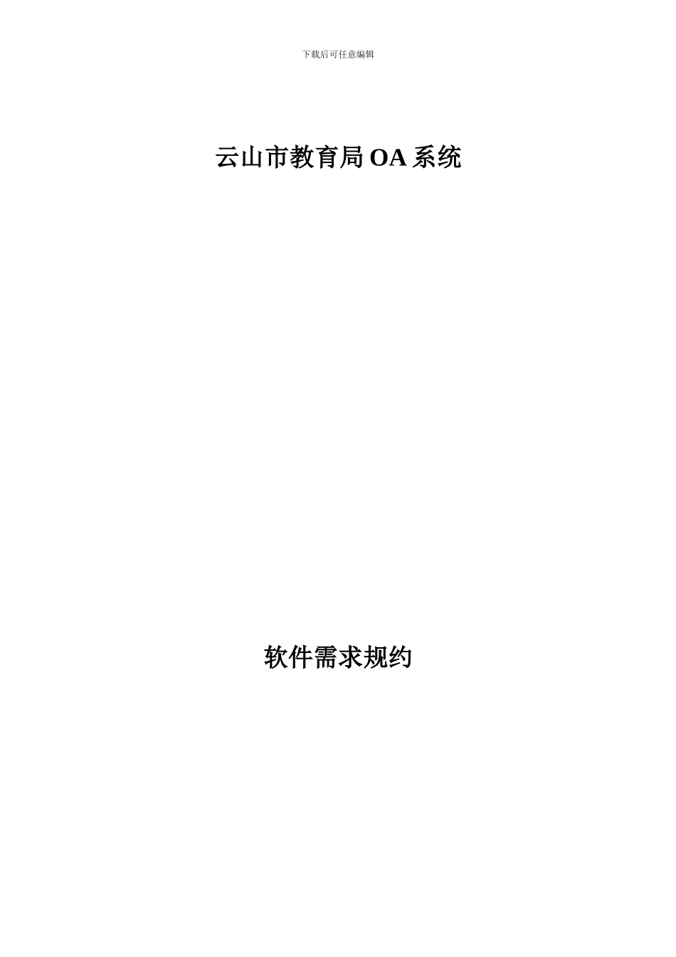 OA项目需求规格说明书_第1页