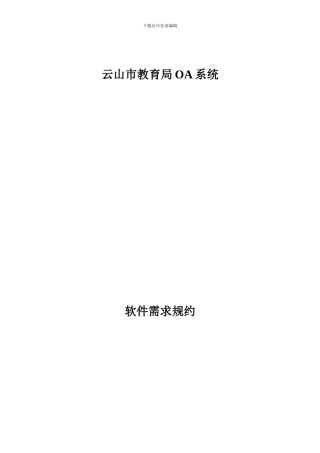 OA项目需求规格说明书