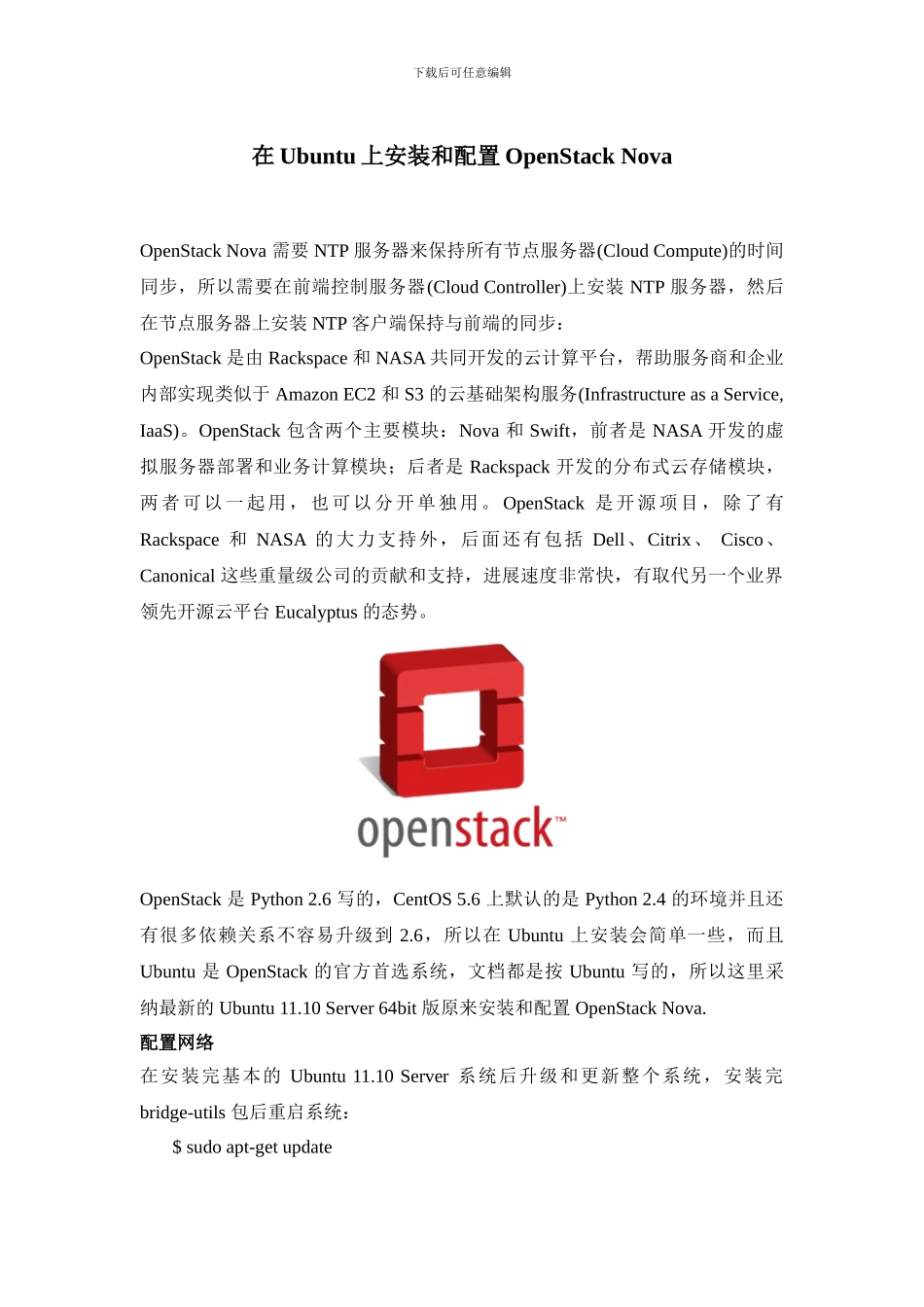 openstack配置以及镜像制作（整理）_第1页