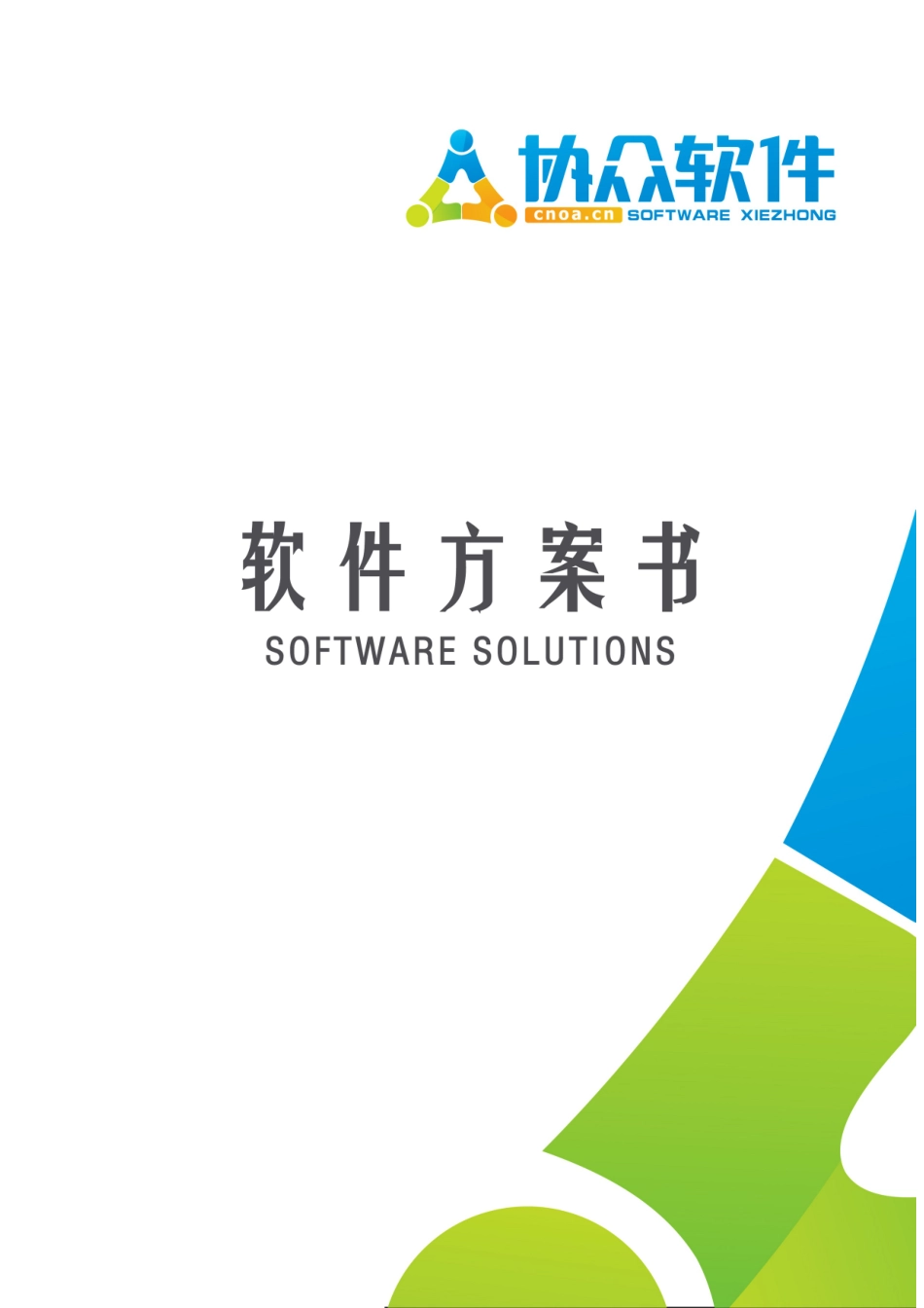 OA系统方案——协众OA_第1页