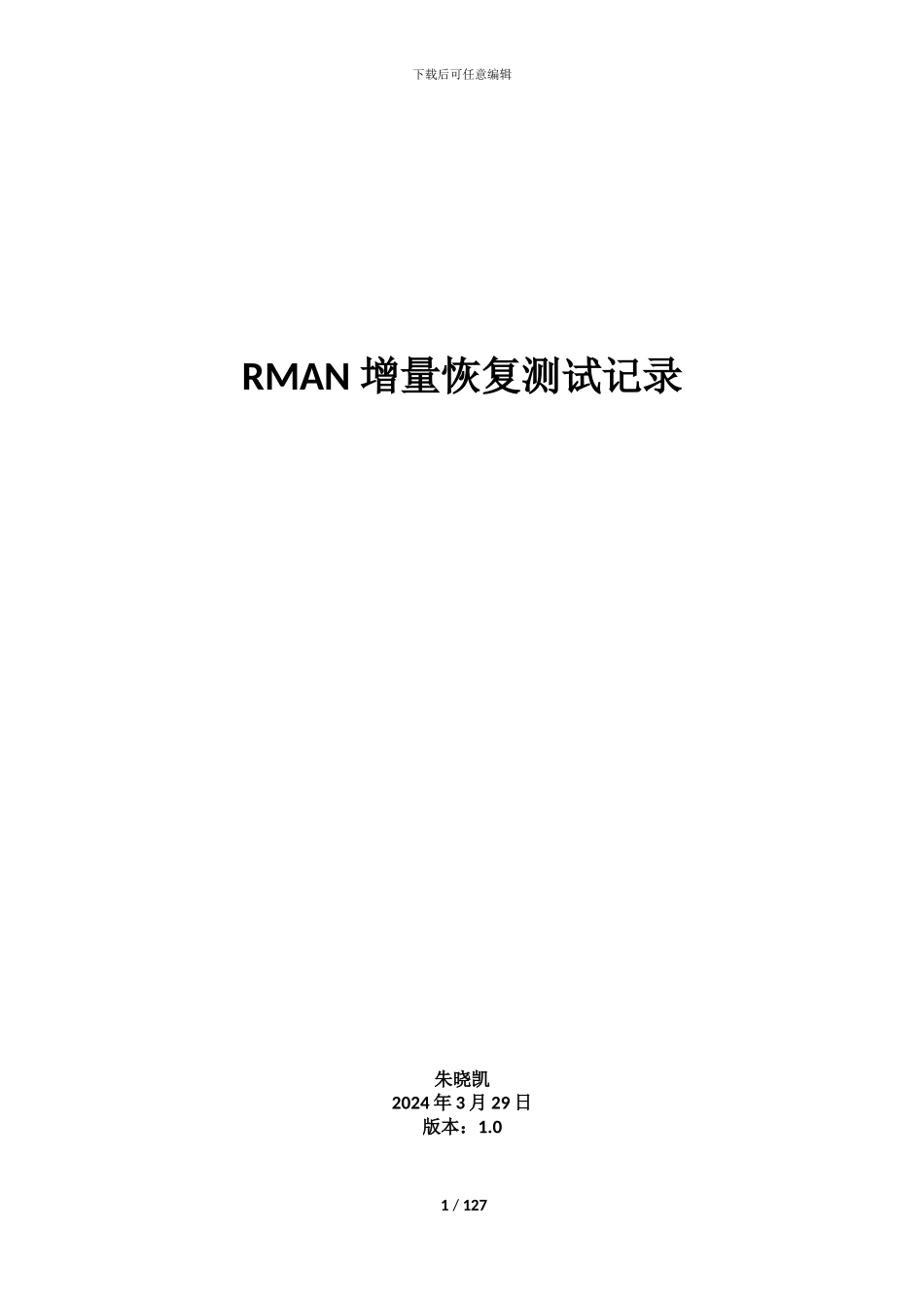 Oracle RMAN增量备份恢复测试记录_第1页