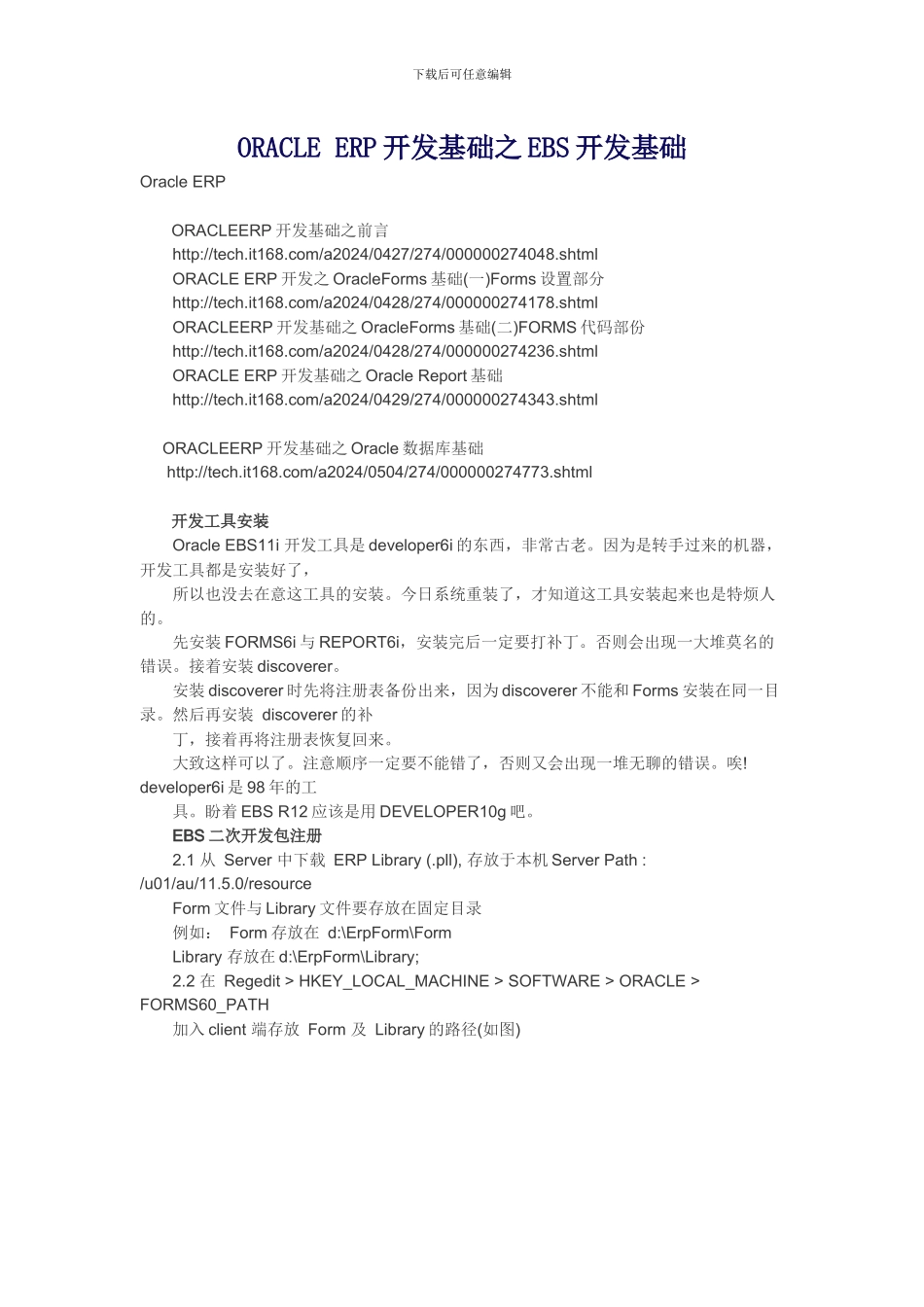 ORACLE ERP开发基础之EBS开发基础_第1页