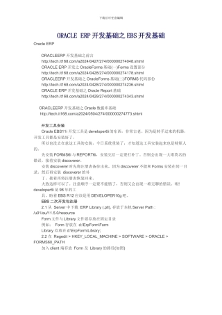 ORACLE ERP开发基础之EBS开发基础