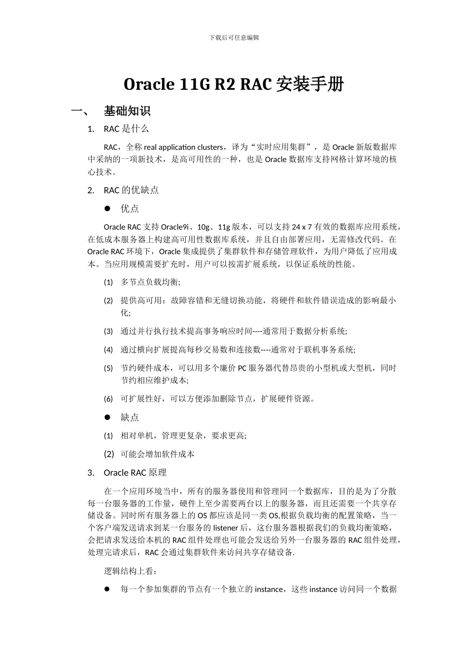 Oracle11GR2RAC及负载均衡搭建手册_第1页