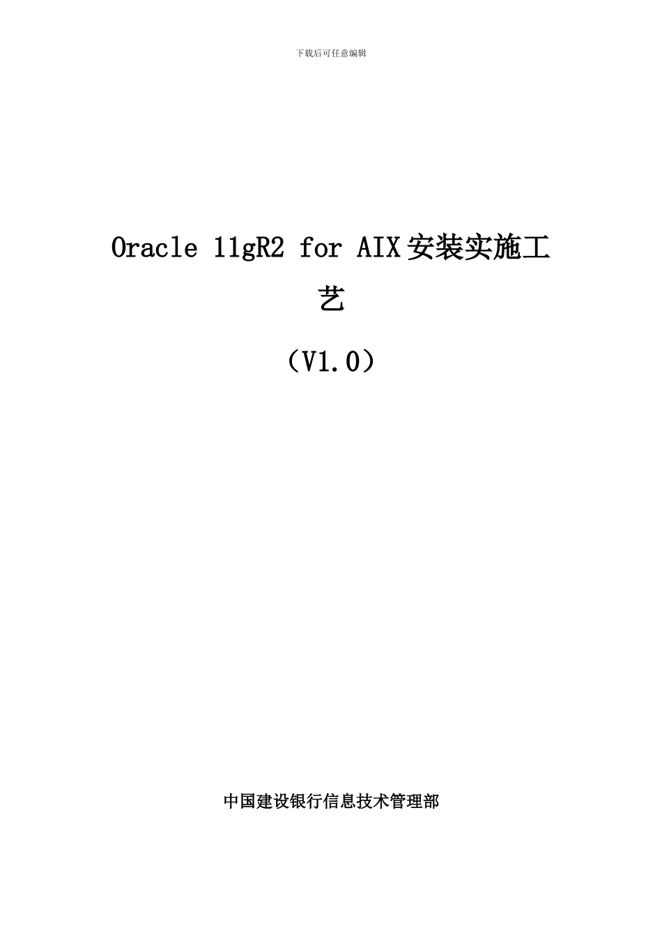 Oracle11gR2forAIX安装实施工艺_征求意见稿v1_第1页