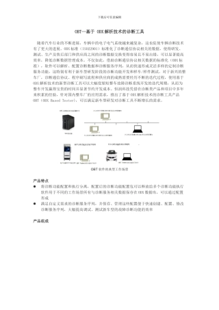 OBT—基于-ODX解析技术的诊断工具
