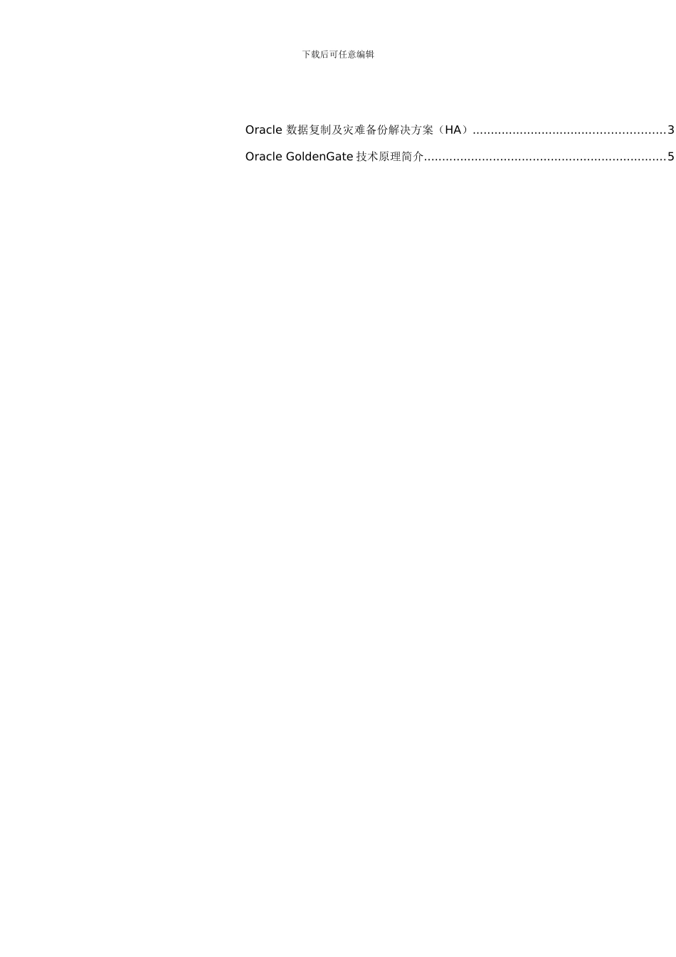 OracleGoldenGate的HA解决方案探析_第3页