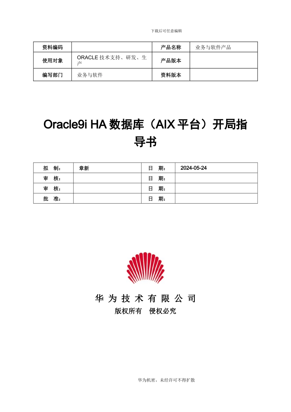 Oracle9iHA数据库开局指导书V10-XXXX1104-B_第1页