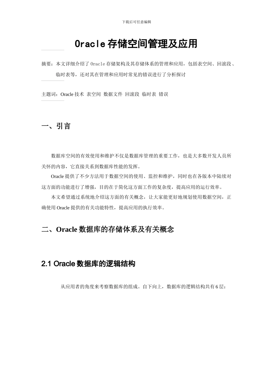 Oracle存储空间管理介绍及其应用_第1页