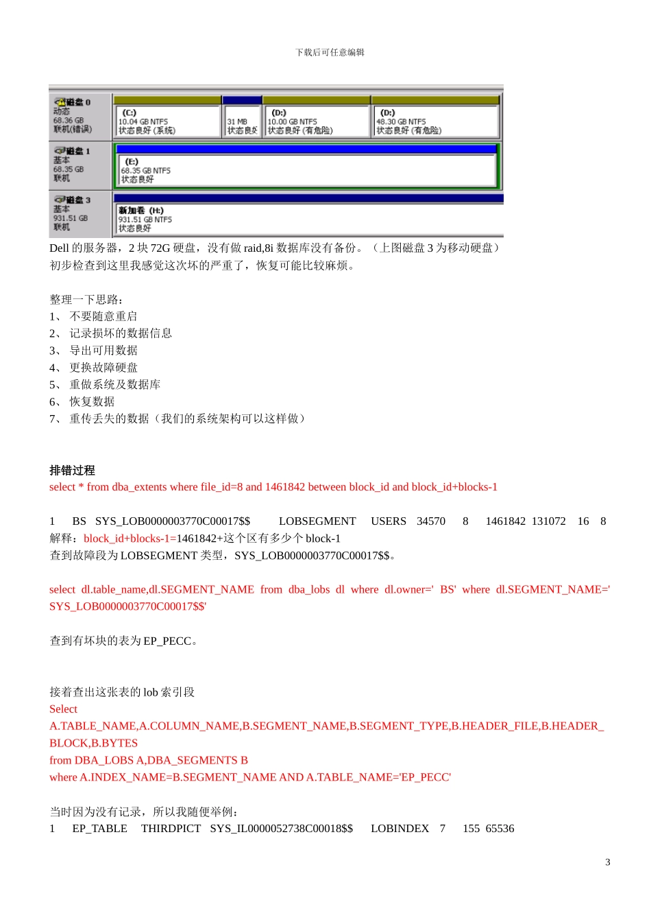 Oracle坏块故障葵花宝典_第3页