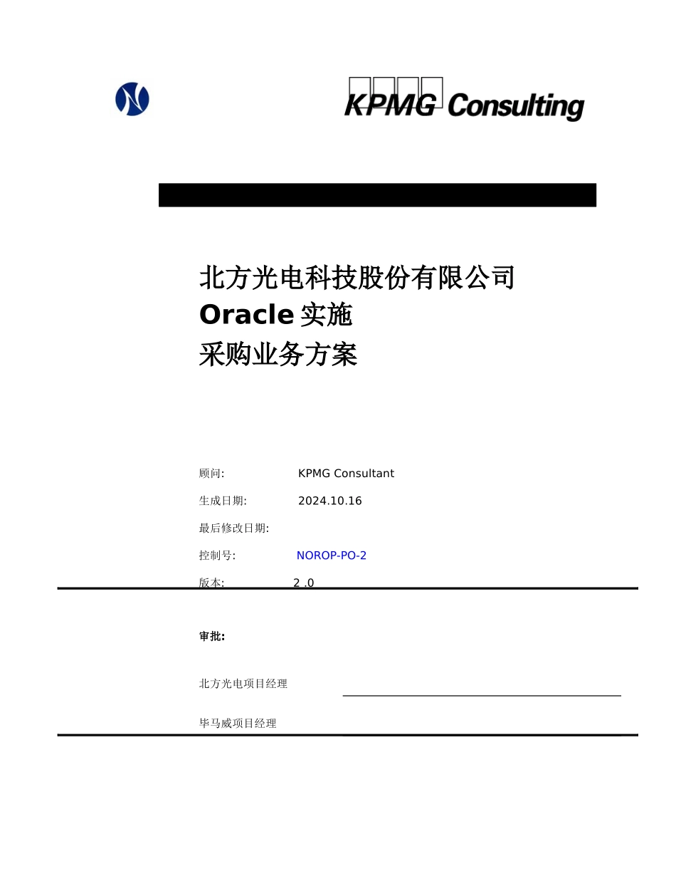 Oracle实施采购业务方案_第1页