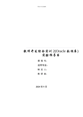 Oracle数据库实验指导书