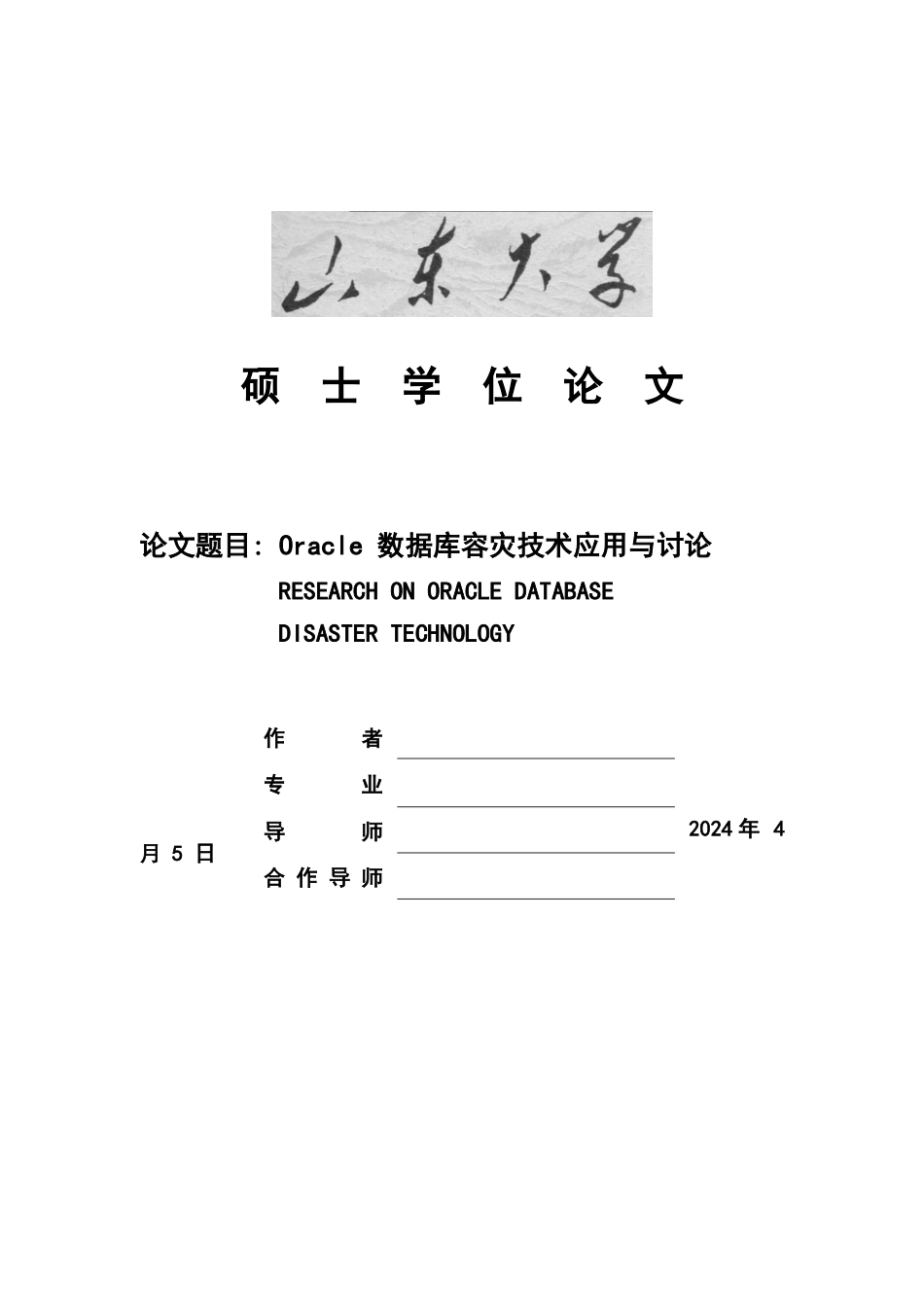 Oracle数据库容灾技术应用与研究_第1页