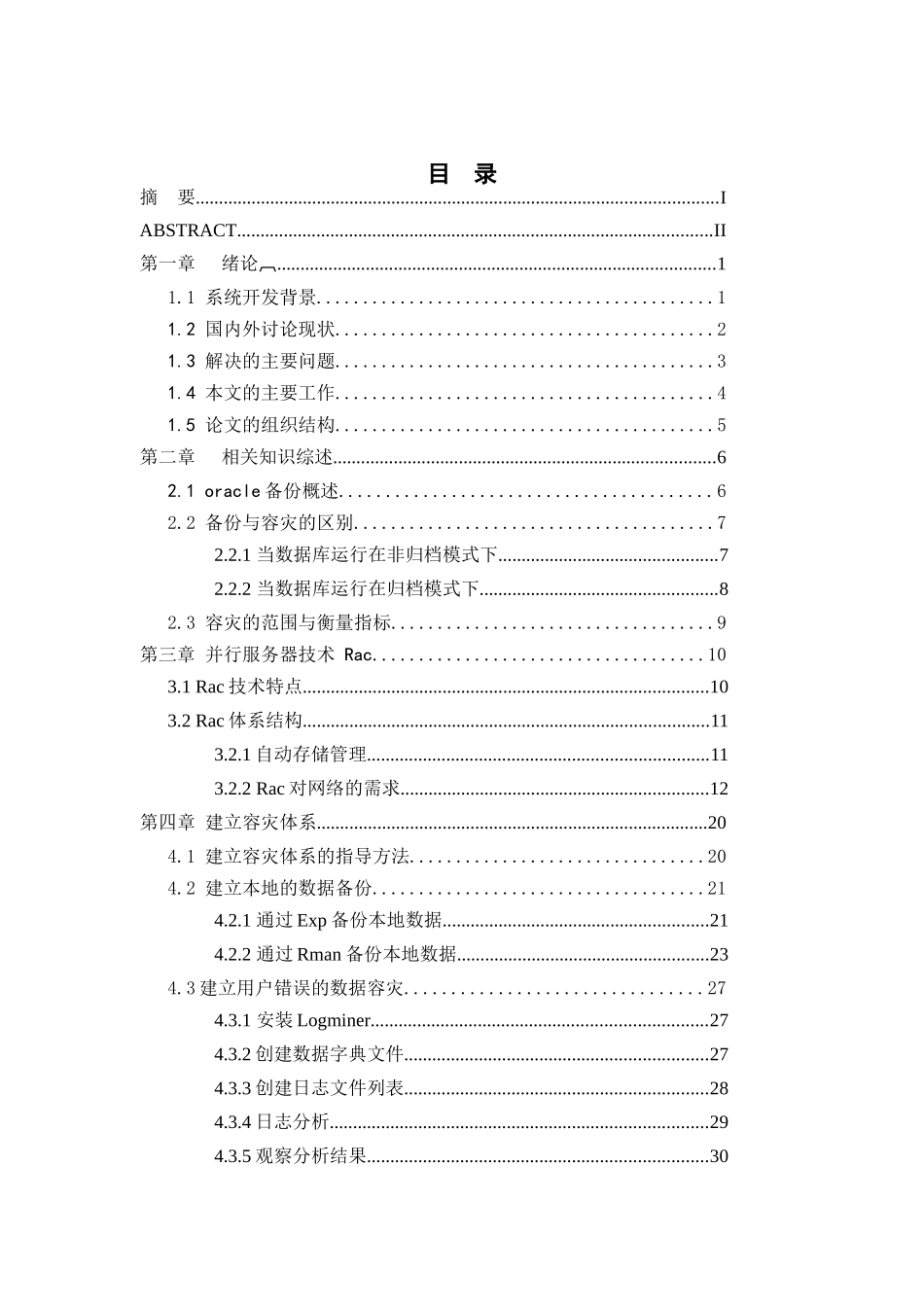 Oracle数据库容灾技术应用与研究_第3页