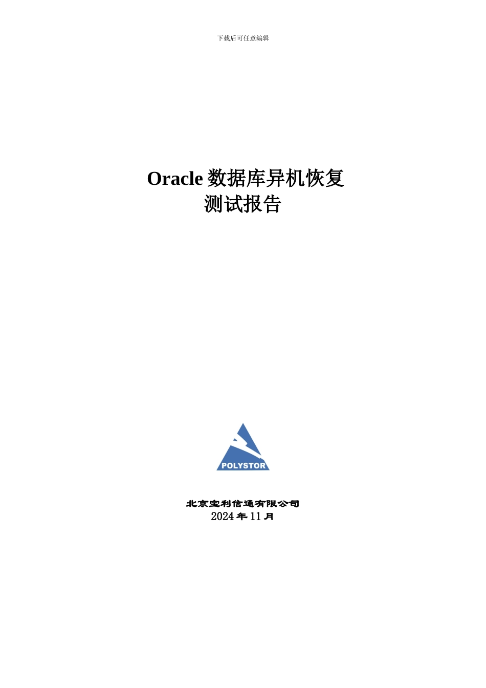 ORACLE数据库恢复演练报告_第1页