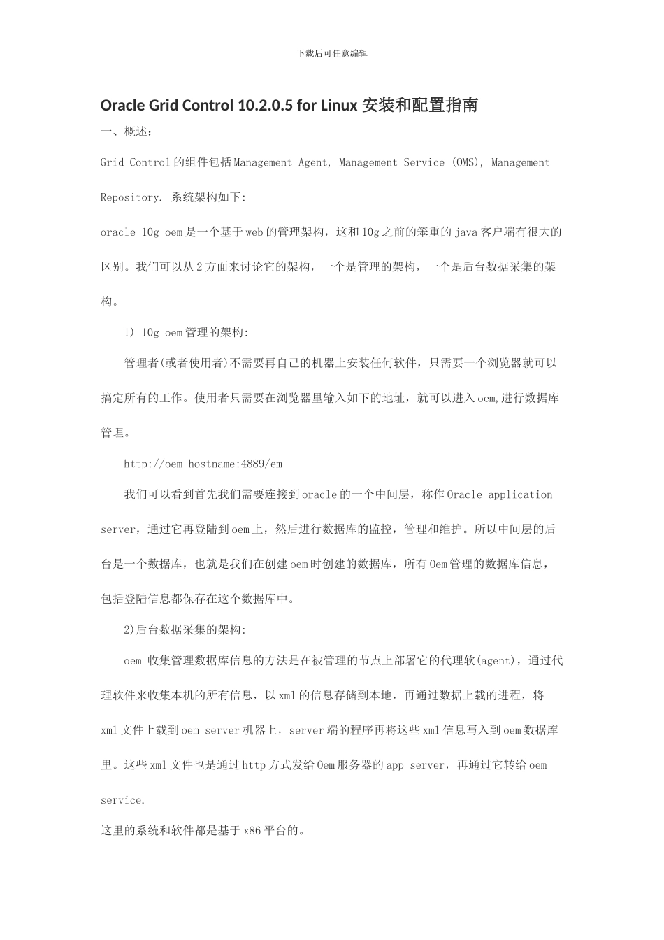 OracleGridControl10205forLinux安装和配置指南_第1页